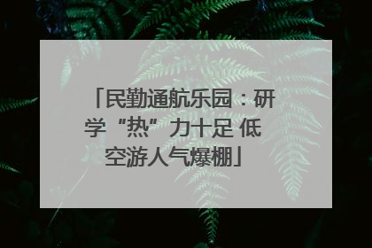 民勤通航乐园：研学“热”力十足 低空游人气爆棚
