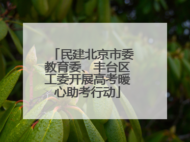 民建北京市委教育委、丰台区工委开展高考暖心助考行动