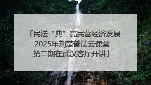 民法“典”亮民营经济发展 2025年荆楚普法云课堂第二期在武汉客厅开讲