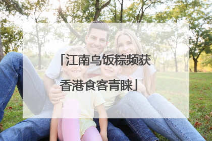 江南乌饭粽频获香港食客青睐