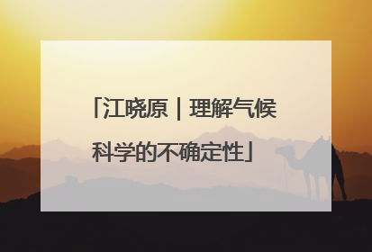 江晓原｜理解气候科学的不确定性