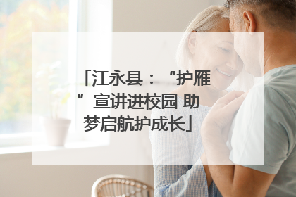 江永县：“护雁”宣讲进校园 助梦启航护成长