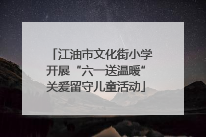 江油市文化街小学开展“六一送温暖”关爱留守儿童活动