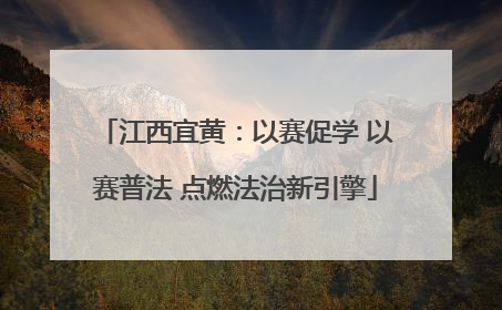 江西宜黄：以赛促学 以赛普法 点燃法治新引擎