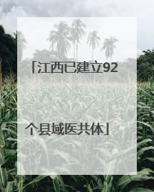 江西已建立92个县域医共体