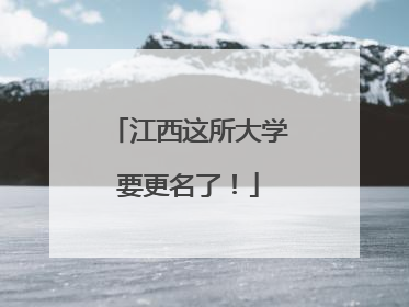 江西这所大学要更名了！