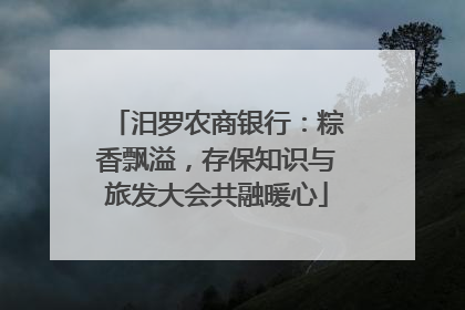 汨罗农商银行：粽香飘溢，存保知识与旅发大会共融暖心
