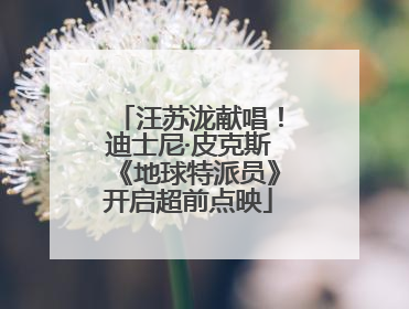 汪苏泷献唱！迪士尼·皮克斯《地球特派员》开启超前点映