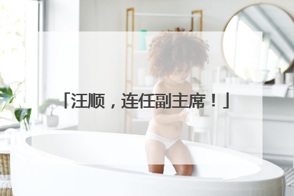 汪顺，连任副主席！