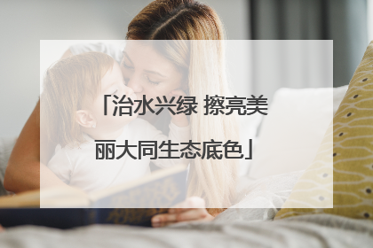 治水兴绿 擦亮美丽大同生态底色