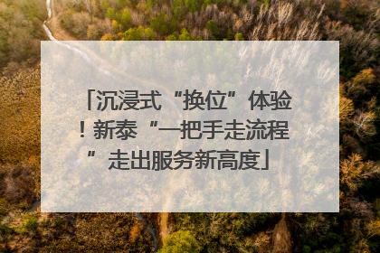 沉浸式“换位”体验！新泰“一把手走流程”走出服务新高度