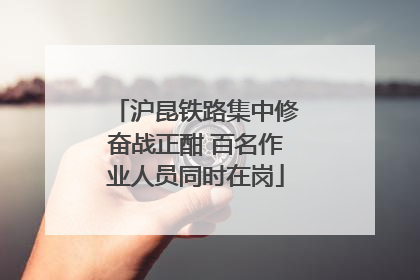 沪昆铁路集中修奋战正酣 百名作业人员同时在岗