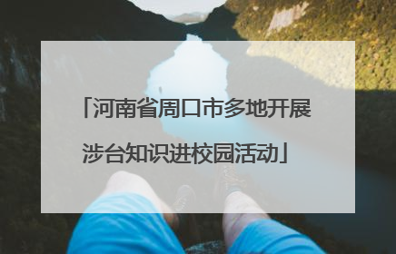 河南省周口市多地开展涉台知识进校园活动