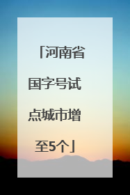 河南省国字号试点城市增至5个