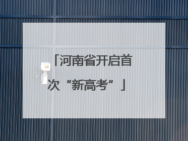河南省开启首次“新高考”