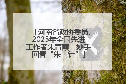 河南省政协委员、2025年全国先进工作者朱青霞：妙手回春“朱一针”