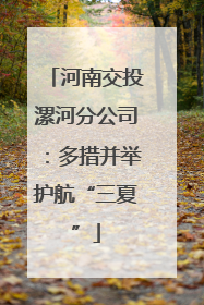 河南交投漯河分公司：多措并举护航“三夏”