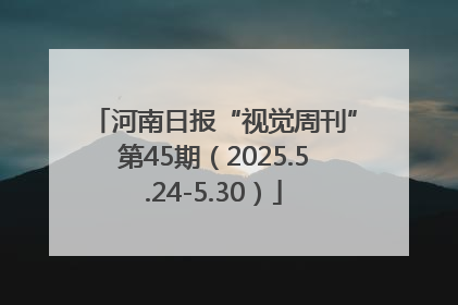 河南日报“视觉周刊”第45期（2025.5.24-5.30）