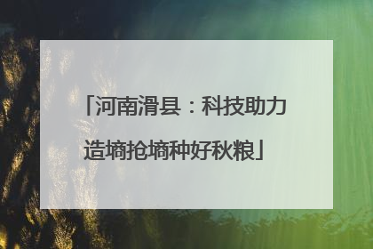 河南滑县：科技助力造墒抢墒种好秋粮