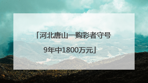 河北唐山一购彩者守号9年中1800万元