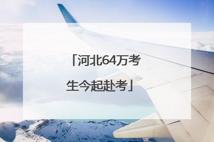 河北64万考生今起赴考