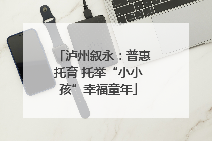 泸州叙永：普惠托育 托举“小小孩”幸福童年