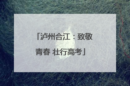 泸州合江：致敬青春 壮行高考