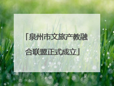 泉州市文旅产教融合联盟正式成立