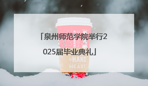 泉州师范学院举行2025届毕业典礼