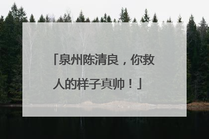 泉州陈清良，你救人的样子真帅！