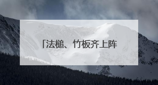 法槌、竹板齐上阵！河南普法“新阵地”这样接地气