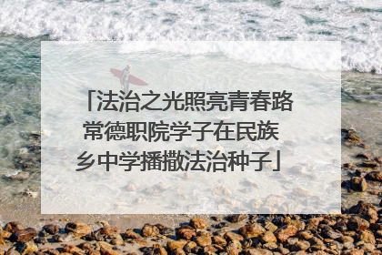 法治之光照亮青春路 常德职院学子在民族乡中学播撒法治种子