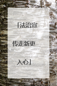 法治宣传走新更入心