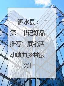 泗水县：“第一书记好品推荐”展销活动助力乡村振兴