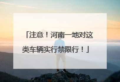 注意！河南一地对这类车辆实行禁限行！