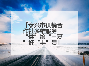 泰兴市供销合作社多维服务 “供”绘“三夏”好“丰”景