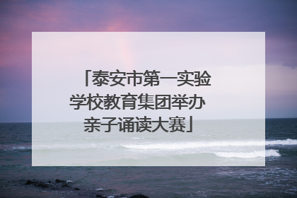泰安市第一实验学校教育集团举办亲子诵读大赛