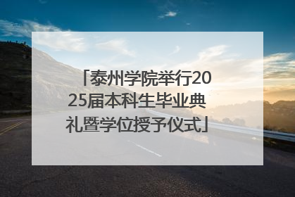 泰州学院举行2025届本科生毕业典礼暨学位授予仪式