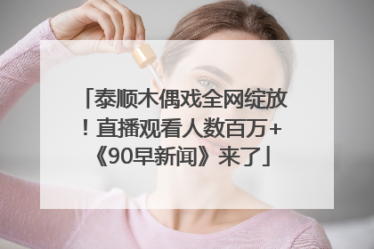 泰顺木偶戏全网绽放！直播观看人数百万+《90早新闻》来了