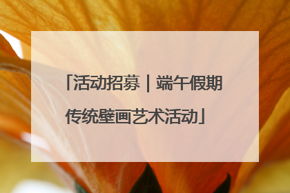 活动招募｜端午假期传统壁画艺术活动
