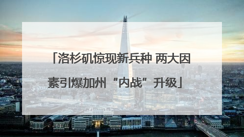 洛杉矶惊现新兵种 两大因素引爆加州“内战”升级
