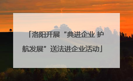 洛阳开展“典进企业 护航发展”送法进企业活动