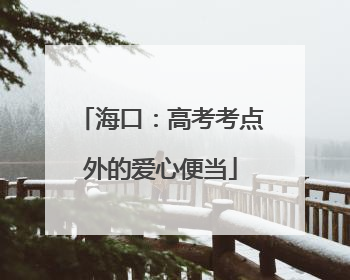 海口：高考考点外的爱心便当