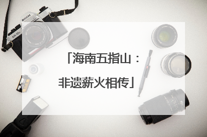 海南五指山：非遗薪火相传