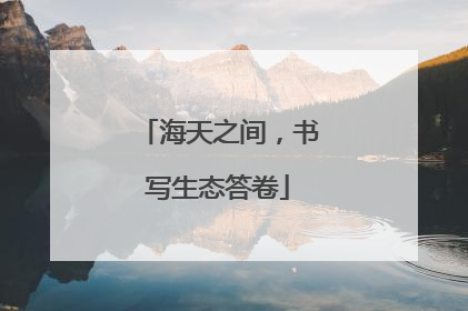 海天之间，书写生态答卷