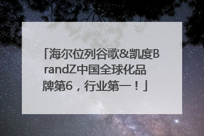 海尔位列谷歌&凯度BrandZ中国全球化品牌第6，行业第一！