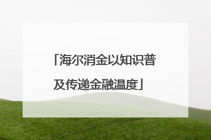 海尔消金以知识普及传递金融温度