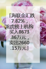 海联金汇跌7.82%，龙虎榜上机构买入8673.36万元，卖出2660.15万元