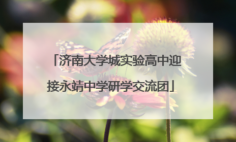 济南大学城实验高中迎接永靖中学研学交流团