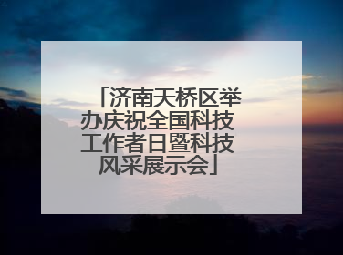 济南天桥区举办庆祝全国科技工作者日暨科技风采展示会